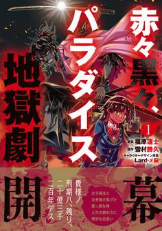 赤々黒々、パラダイス地獄劇