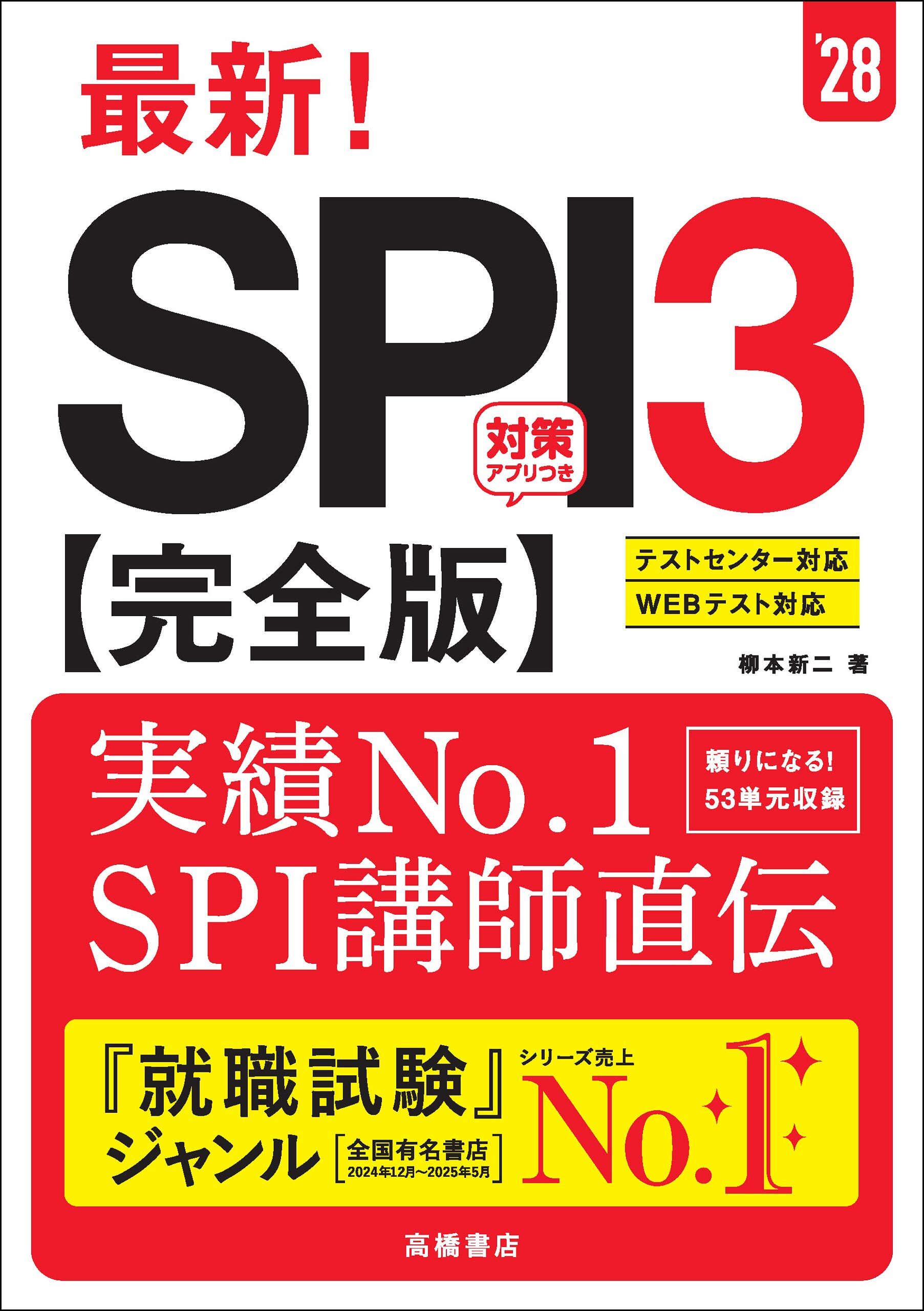 ２８年度版　最新！　SPI３完全版