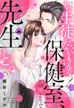 【期間限定 無料お試し版】「もう生徒じゃないもんな?」 ~保健室、カーテンの向こうで先生と。~ 1