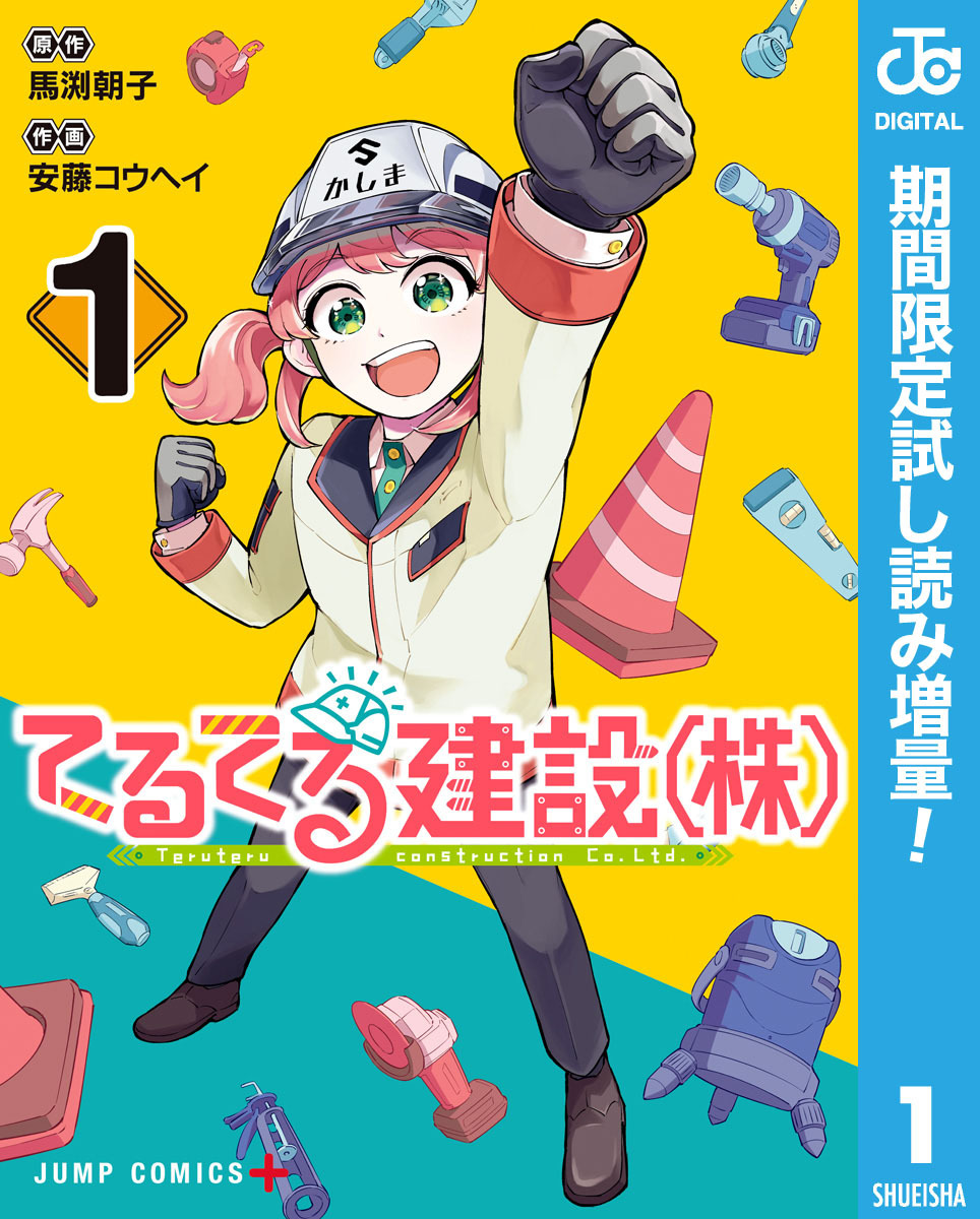 てるてる建設（株）【期間限定試し読み増量】 1
