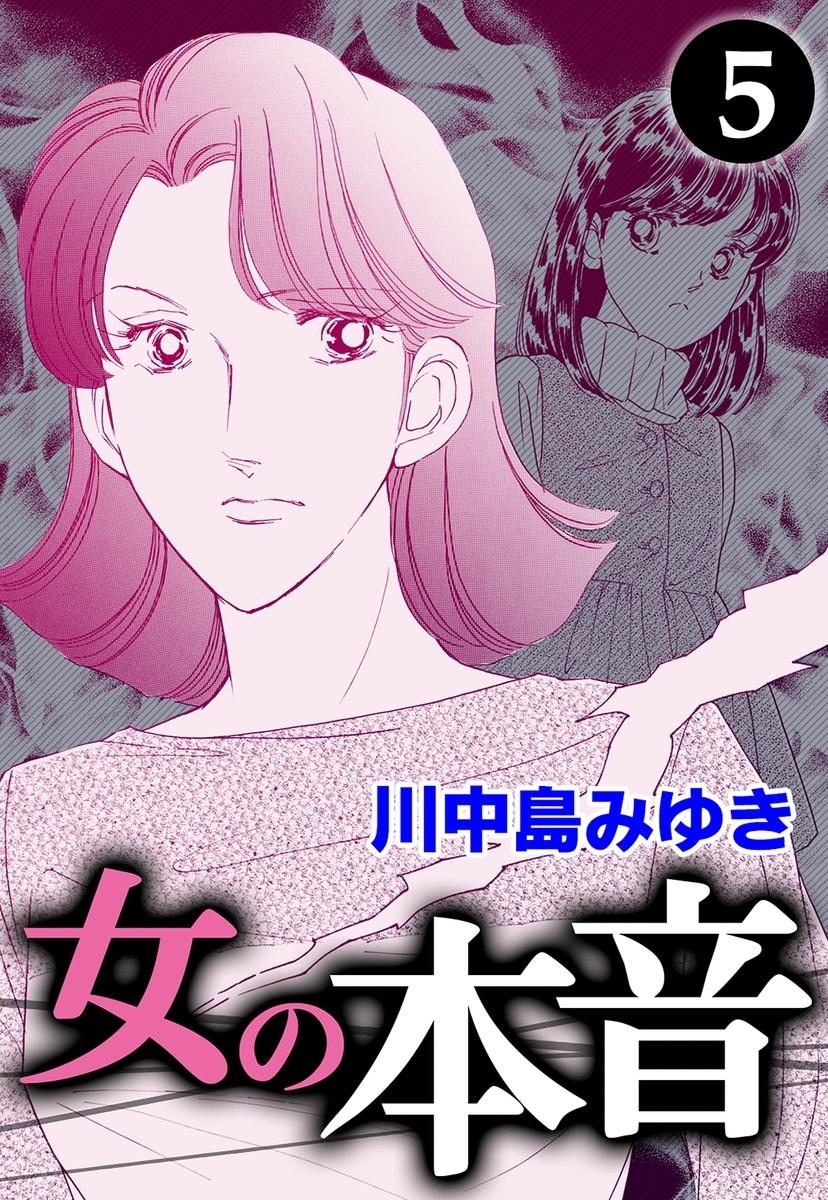 女の本音　（5）