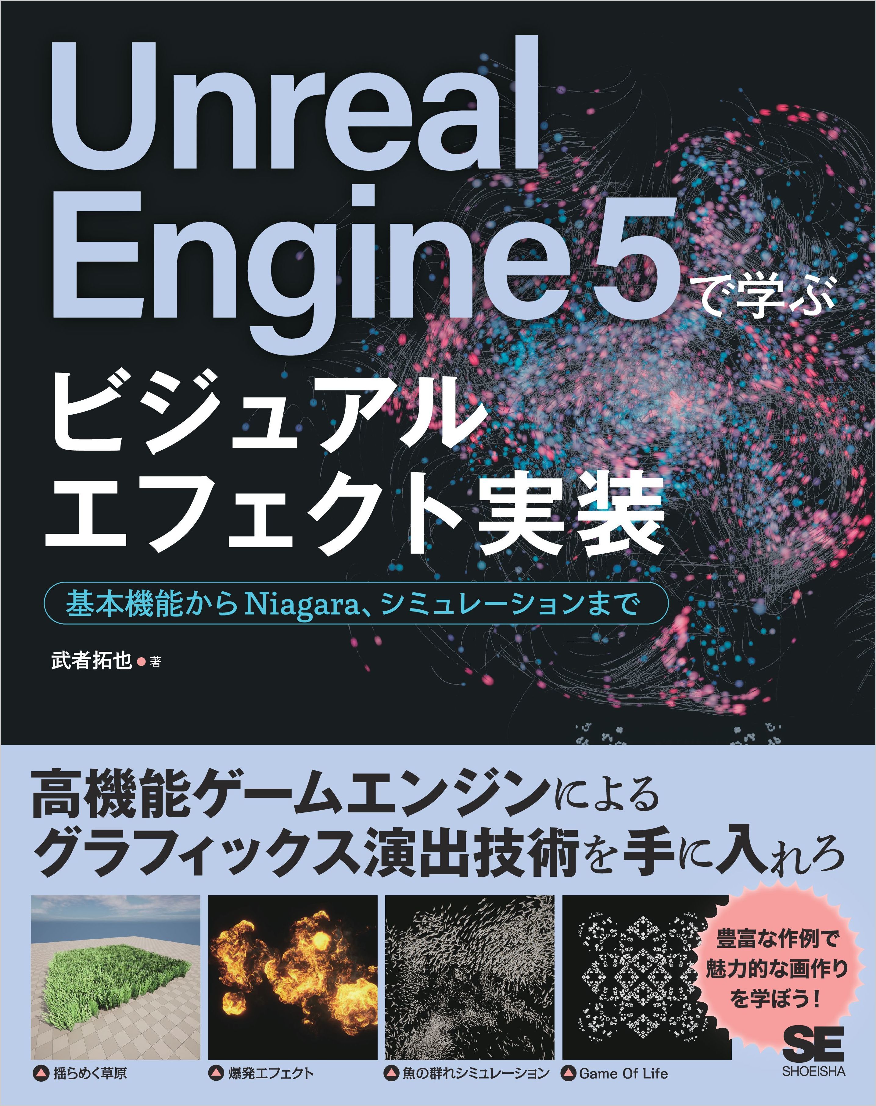 Unreal Engine 5で学ぶビジュアルエフェクト実装 基本機能からNiagara、シミュレーションまで