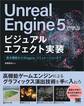 Unreal Engine 5で学ぶビジュアルエフェクト実装 基本機能からNiagara、シミュレーションまで
