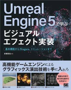 Unreal Engine 5で学ぶビジュアルエフェクト実装 基本機能からNiagara、シミュレーションまで