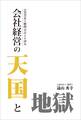 1000社の顧問会計士が語る 会社経営天国と地獄