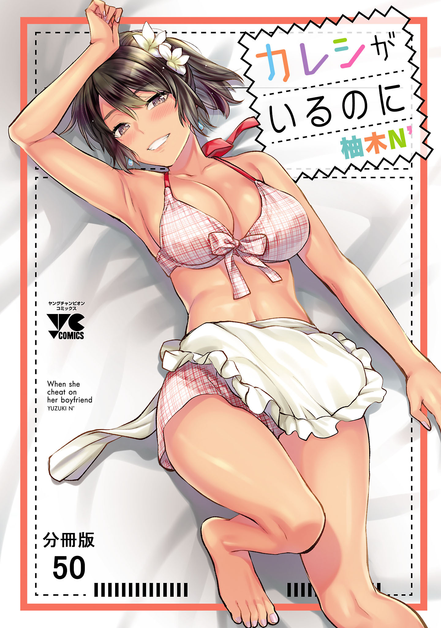 カレシがいるのに【分冊版】　50