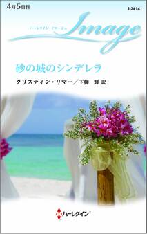 砂の城のシンデレラ