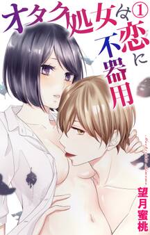 オタク処女は恋に不器用 1