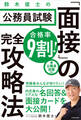 合格率9割! 鈴木俊士の公務員試験「面接」の完全攻略法