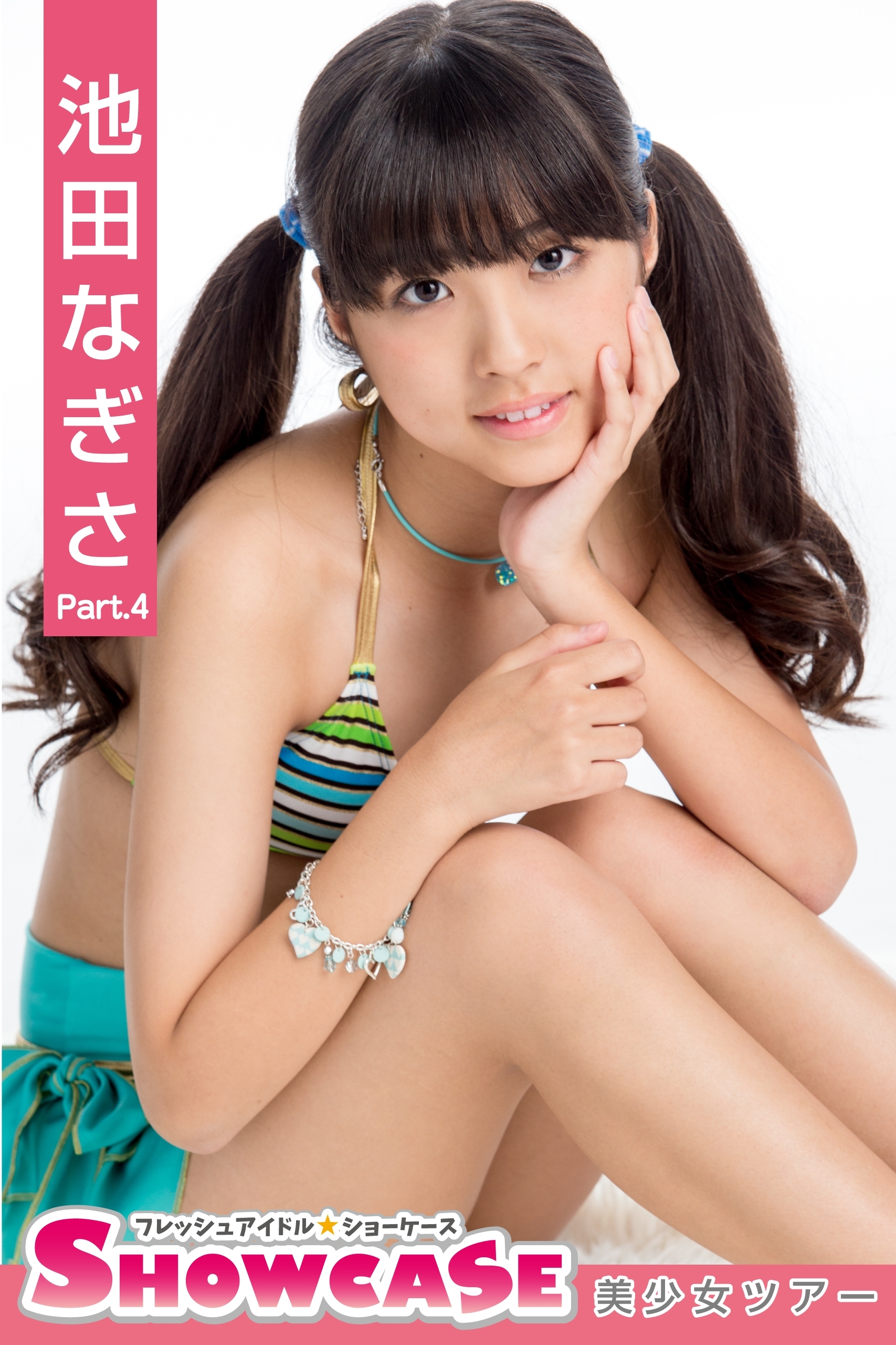 SHOWCASE　池田なぎさ　Part.4