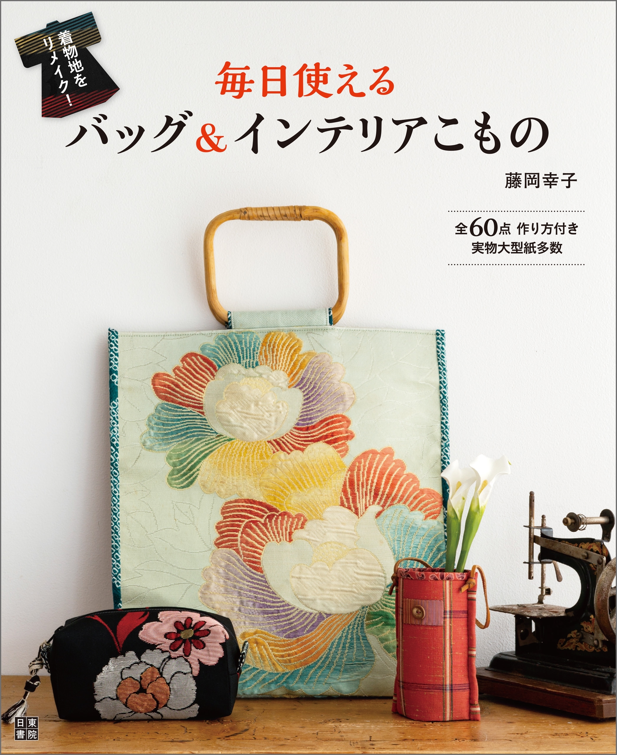 着物地をリメイク! 毎日使えるバッグ&インテリアこもの