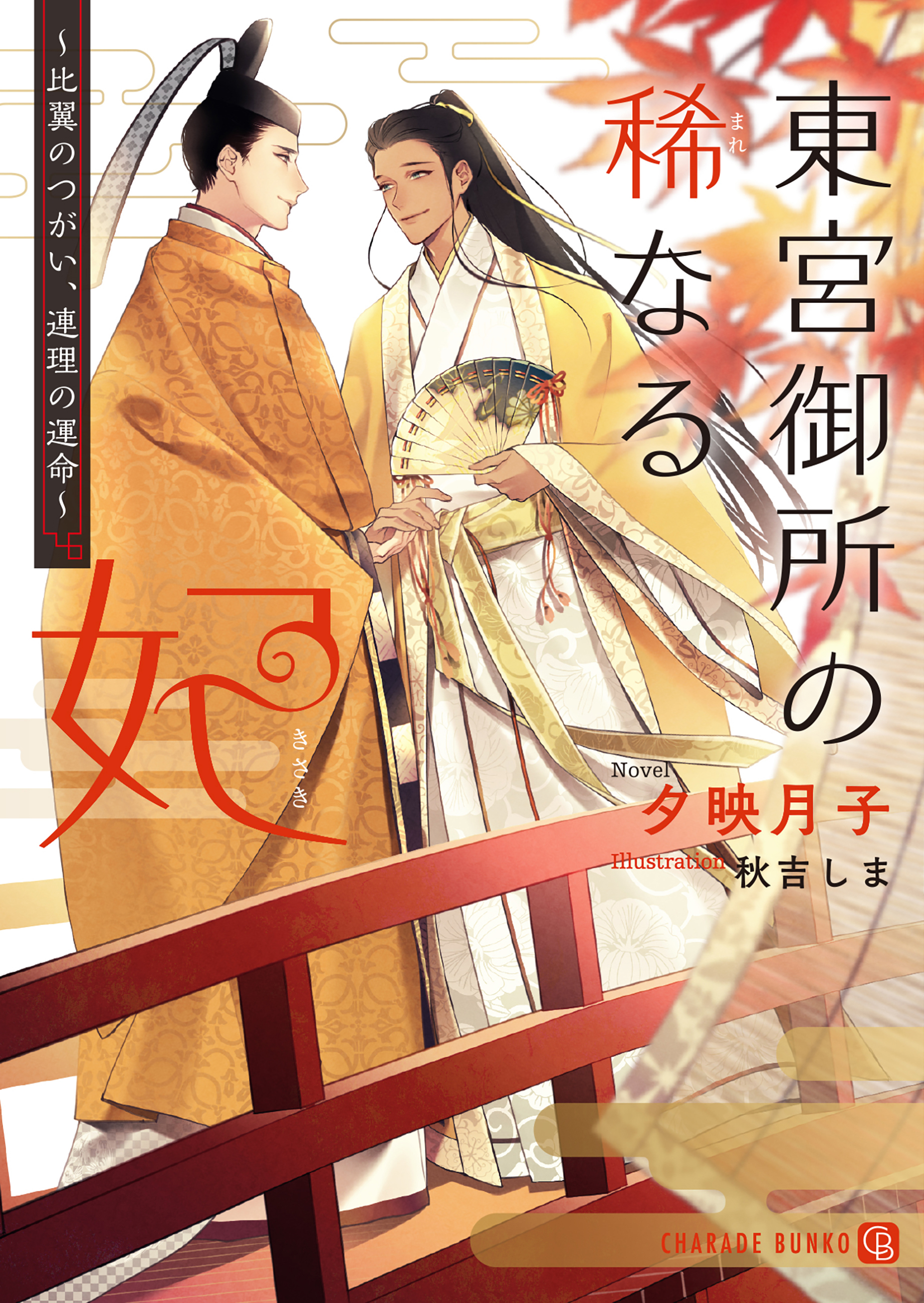 【期間限定　試し読み増量版】東宮御所の稀なる妃～比翼のつがい、連理の運命～【特別版】