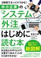 2時間でざっくりつかむ! 中小企業の「システム外注」はじめに読む本