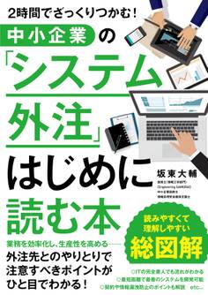 2時間でざっくりつかむ! 中小企業の「システム外注」はじめに読む本