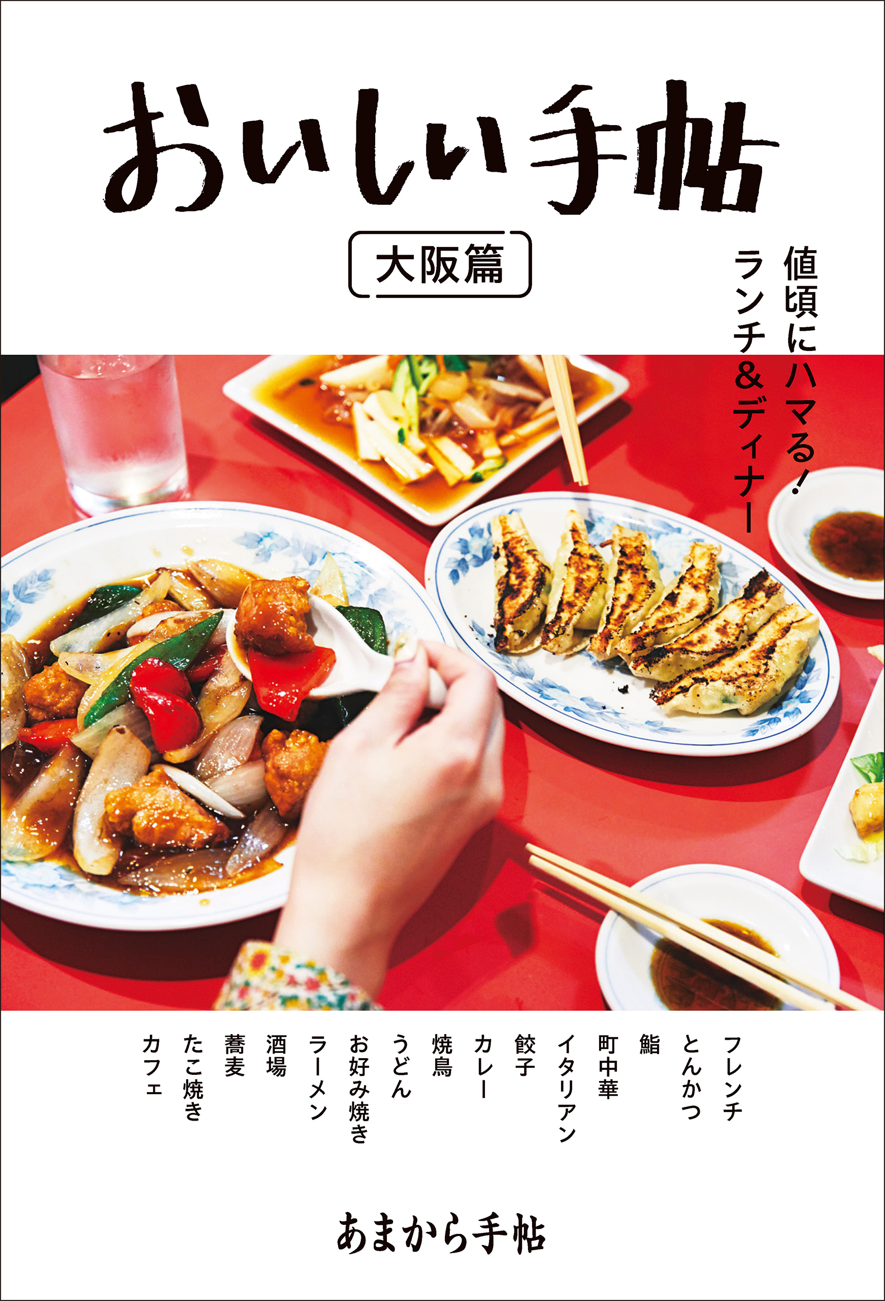 あまから手帖 おいしい手帖 大阪篇