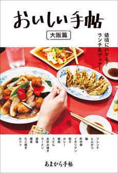あまから手帖 おいしい手帖 大阪篇
