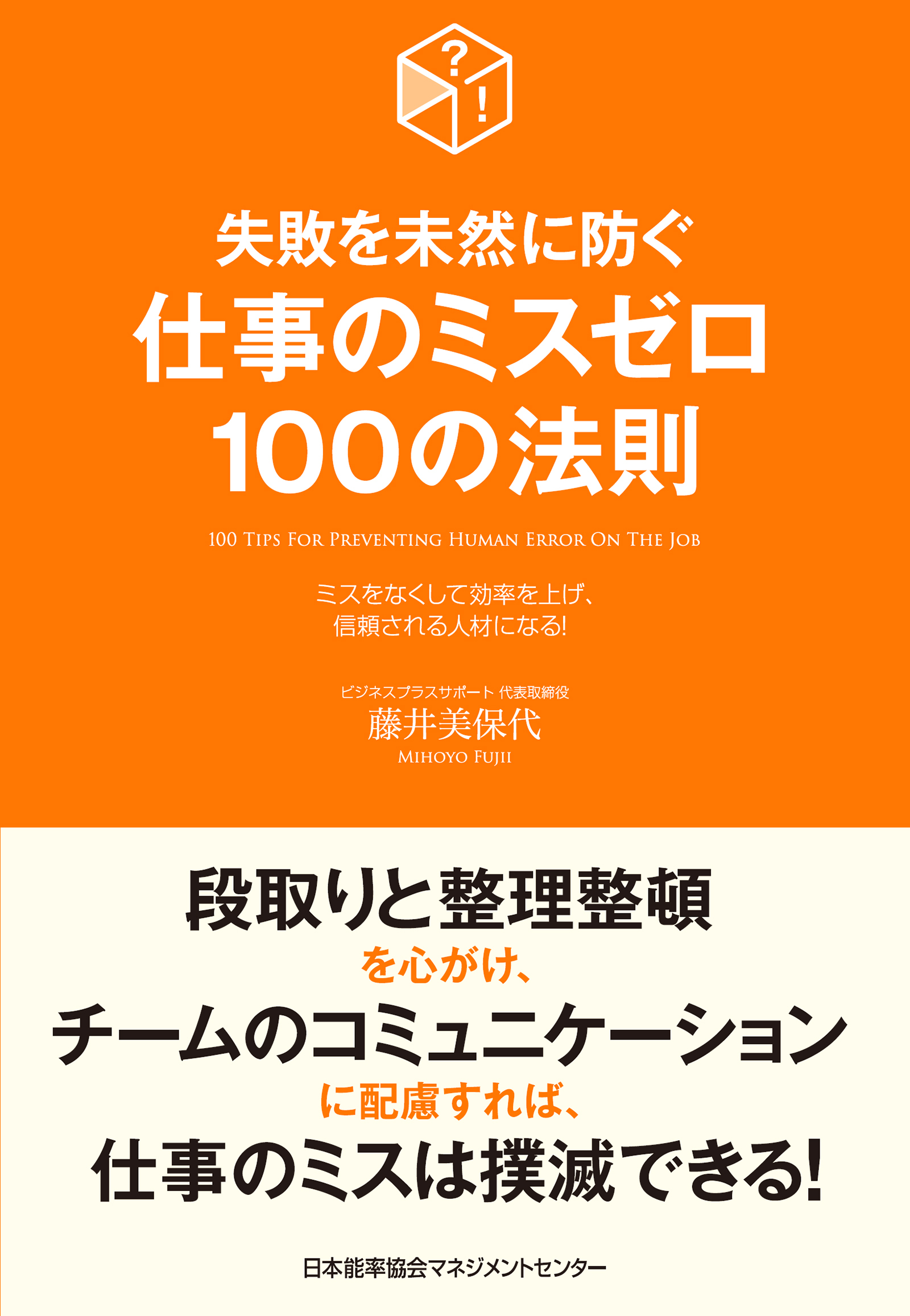 失敗を未然に防ぐ 仕事のミスゼロ100の法則