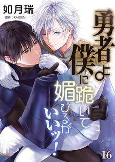 勇者よ僕に跪いて媚びるがいいッ!【単話】 16
