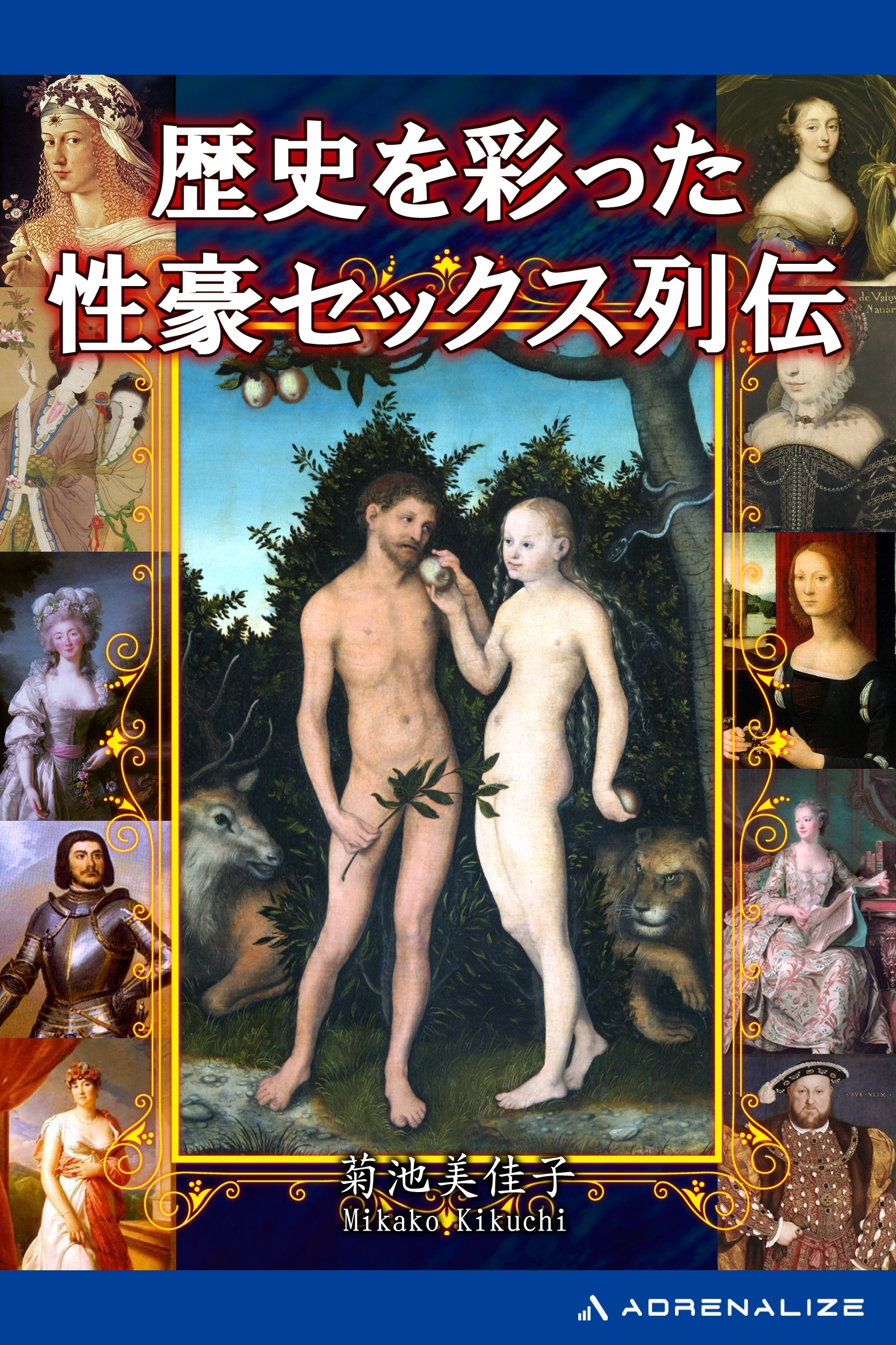 歴史を彩った性豪セックス列伝