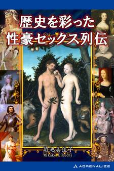 歴史を彩った性豪セックス列伝