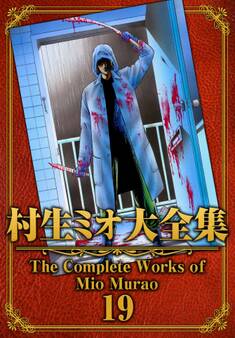 村生ミオ大全集