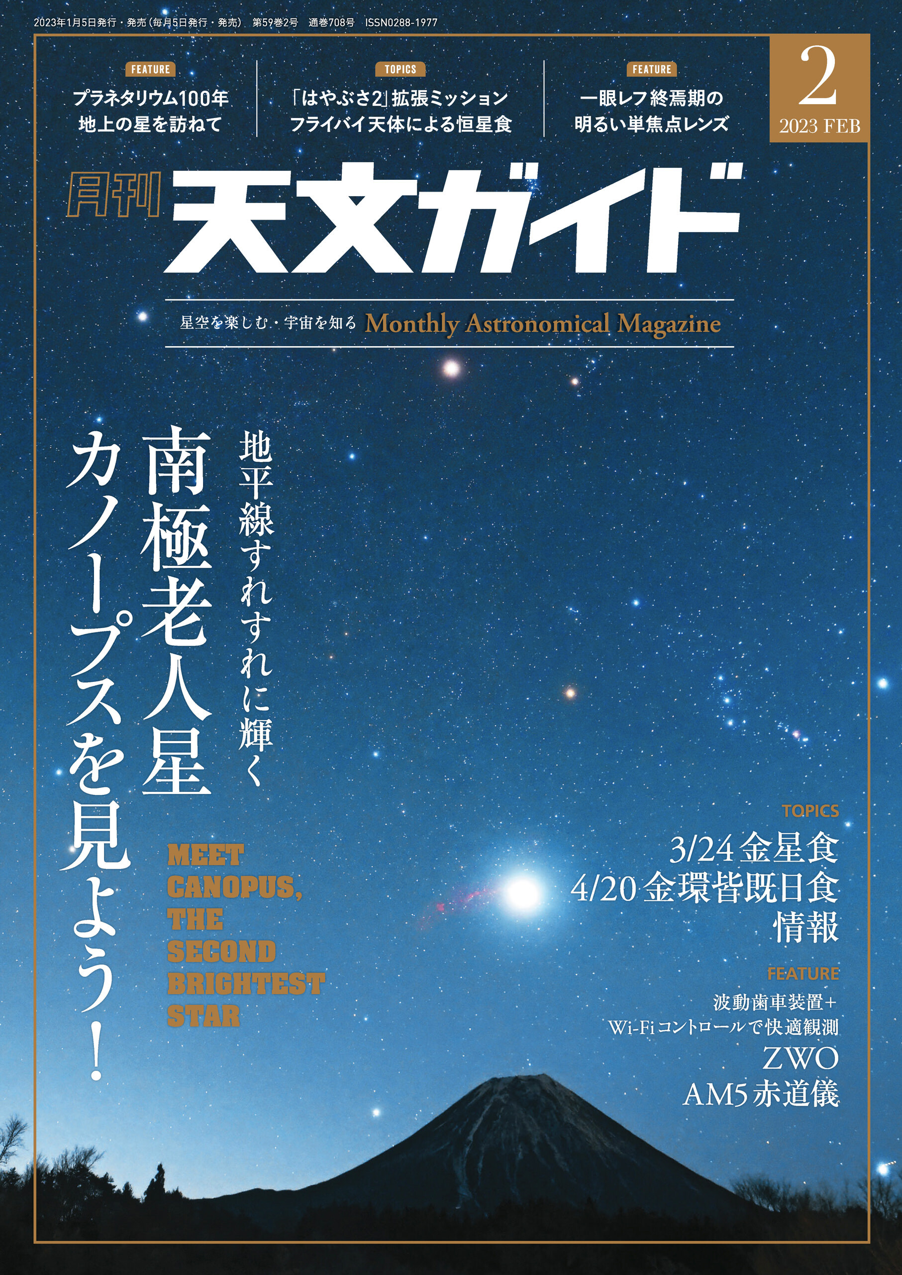 天文ガイド2023年2月号