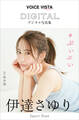 伊達さゆり VOICE VISTA magazine デジタル写真集