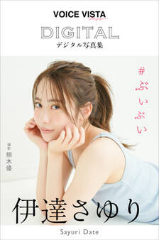 伊達さゆり VOICE VISTA magazine デジタル写真集
