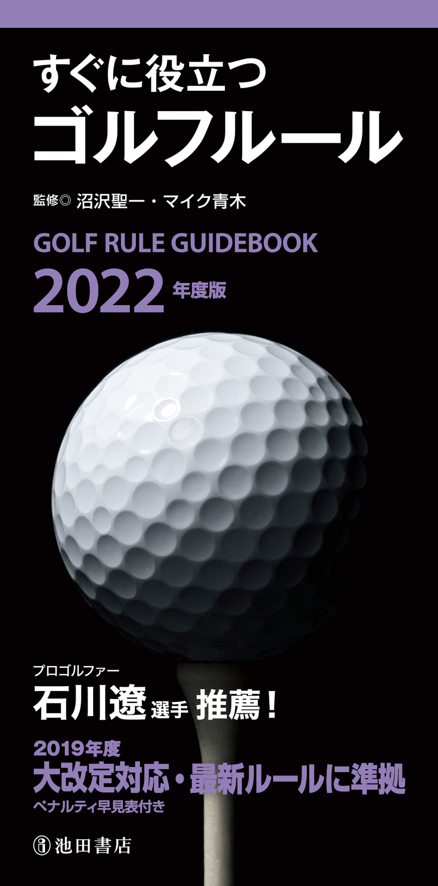 2022年度版 すぐに役立つ ゴルフルール（池田書店）