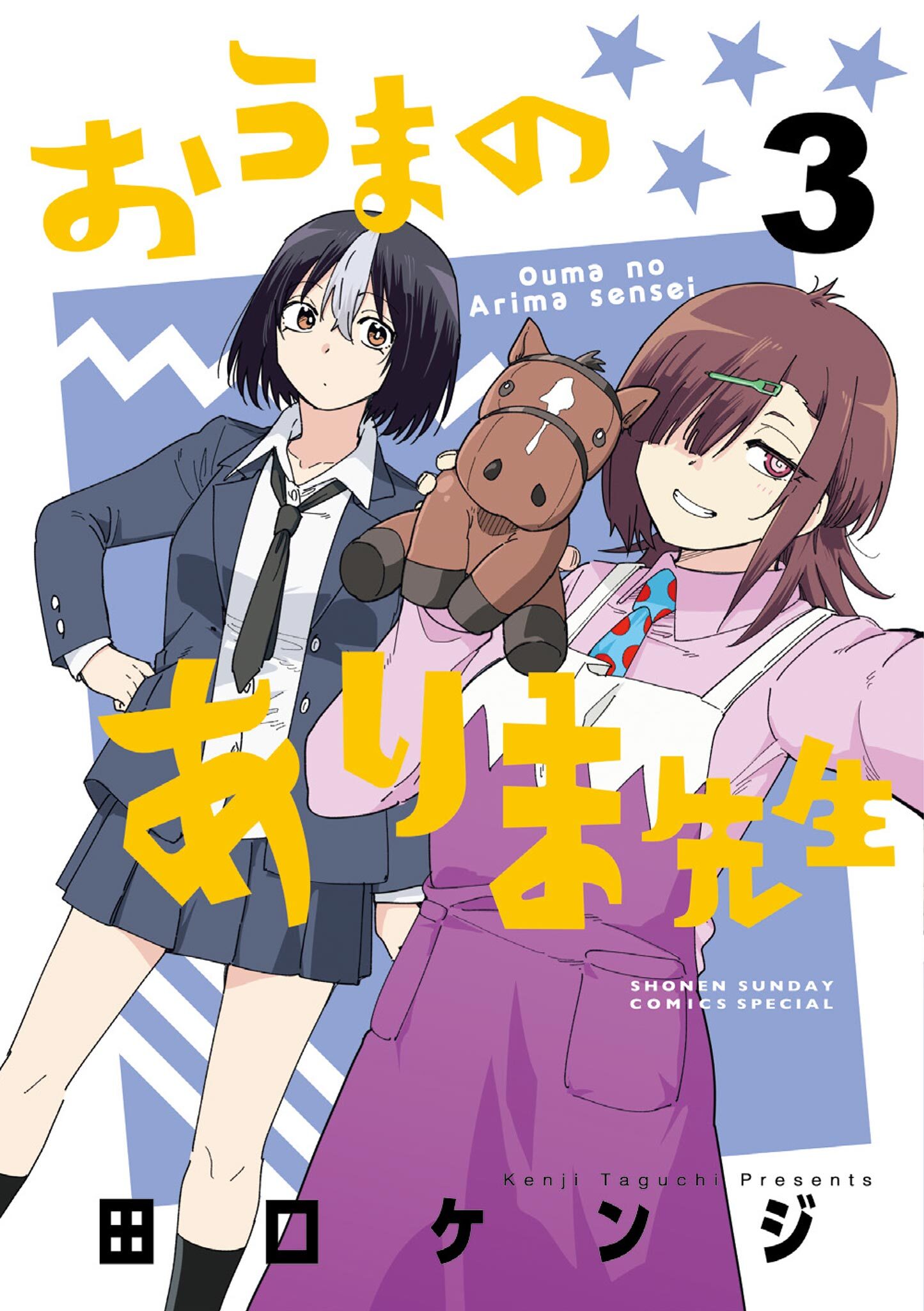 おうまのありま先生