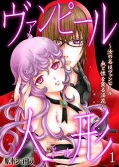 ヴァンピール人形~汝の名はヴァンピール 血と性を貪る淫花~ 1
