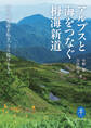 ヤマケイ文庫 アルプスと海をつなぐ栂海新道 夢の縦走路を拓き、守り続ける人々