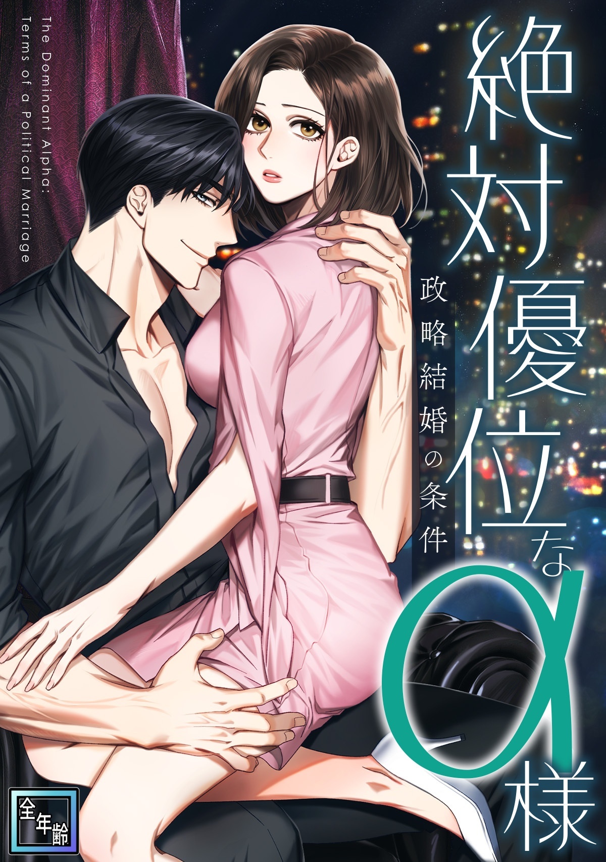 絶対優位なα様～政略結婚の条件【全年齢版】(5)