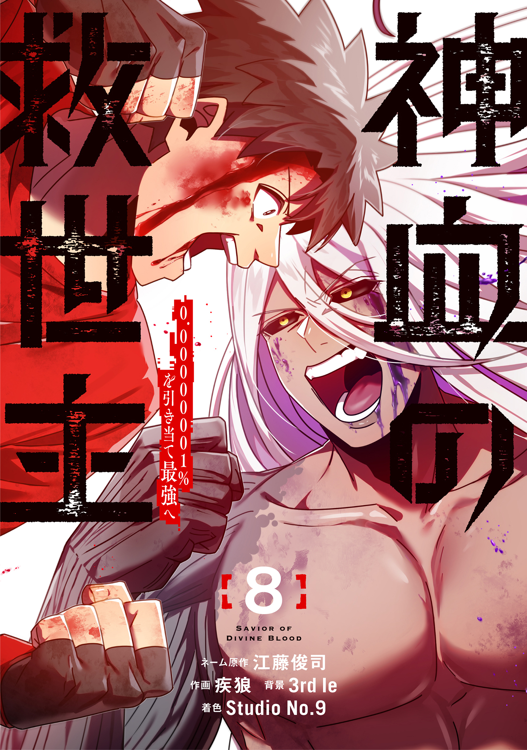 神血の救世主～0.00000001％を引き当て最強へ～【電子書籍特典付】