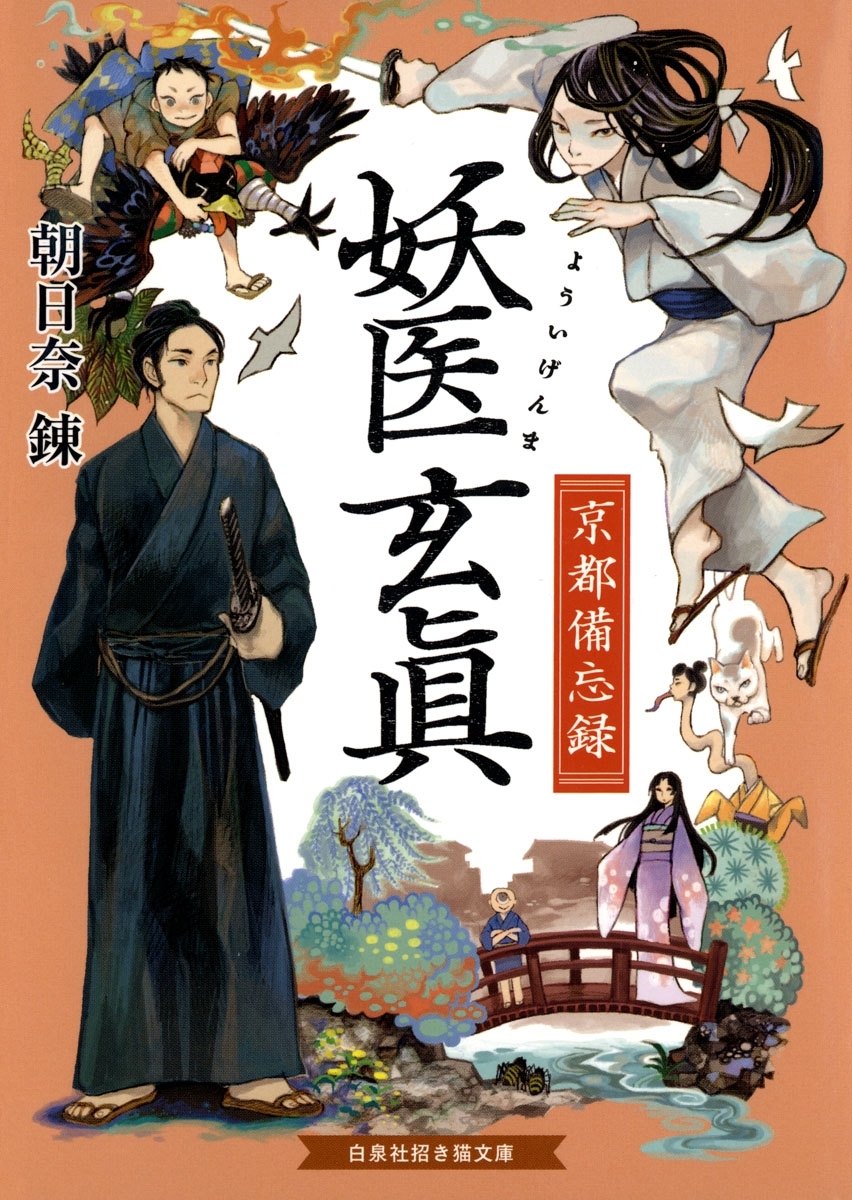 妖医玄眞　京都備忘録