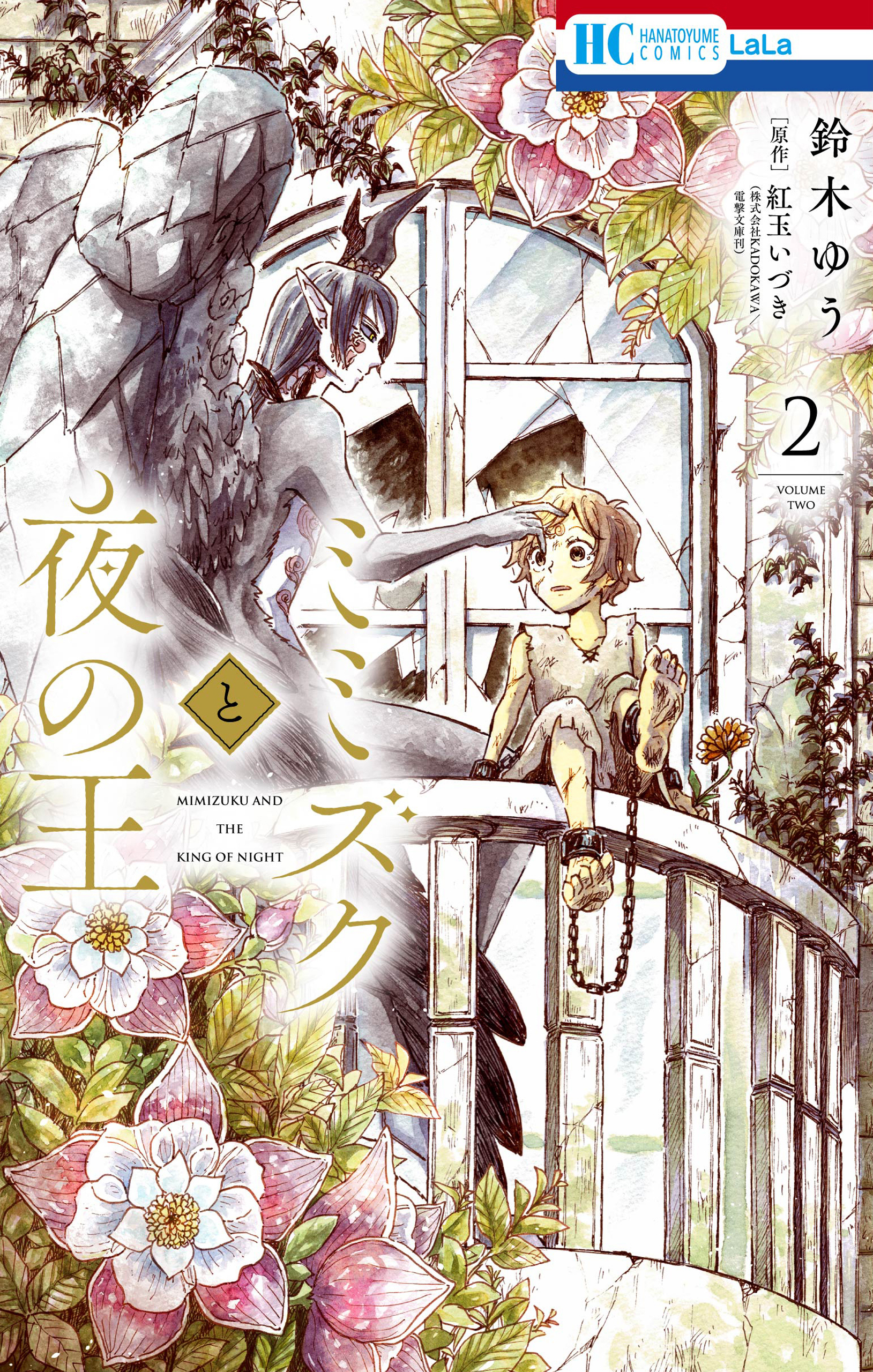 ミミズクと夜の王（２）