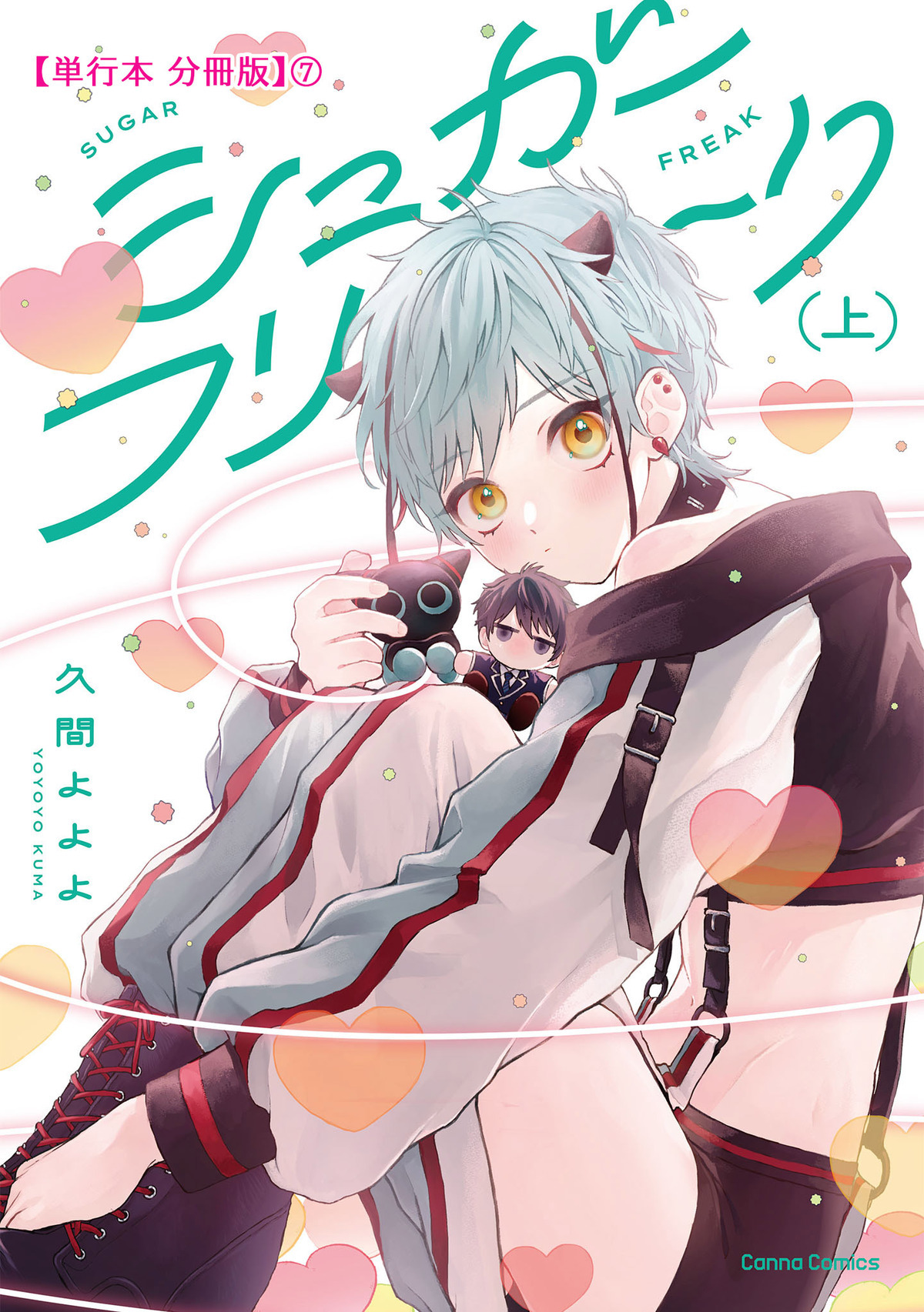 シュガーフリーク　上【単行本 分冊版】７
