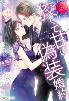 【期間限定 試し読み増量版】狡くて甘い偽装婚約