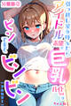 引っ越し屋を呼んだらアイドル志望の巨乳バイトちゃんがピンで来てビンビン【分冊版】02