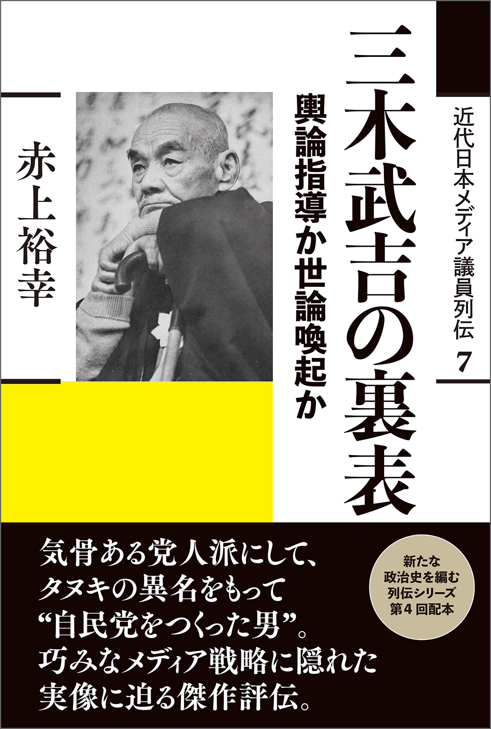 三木武吉の裏表