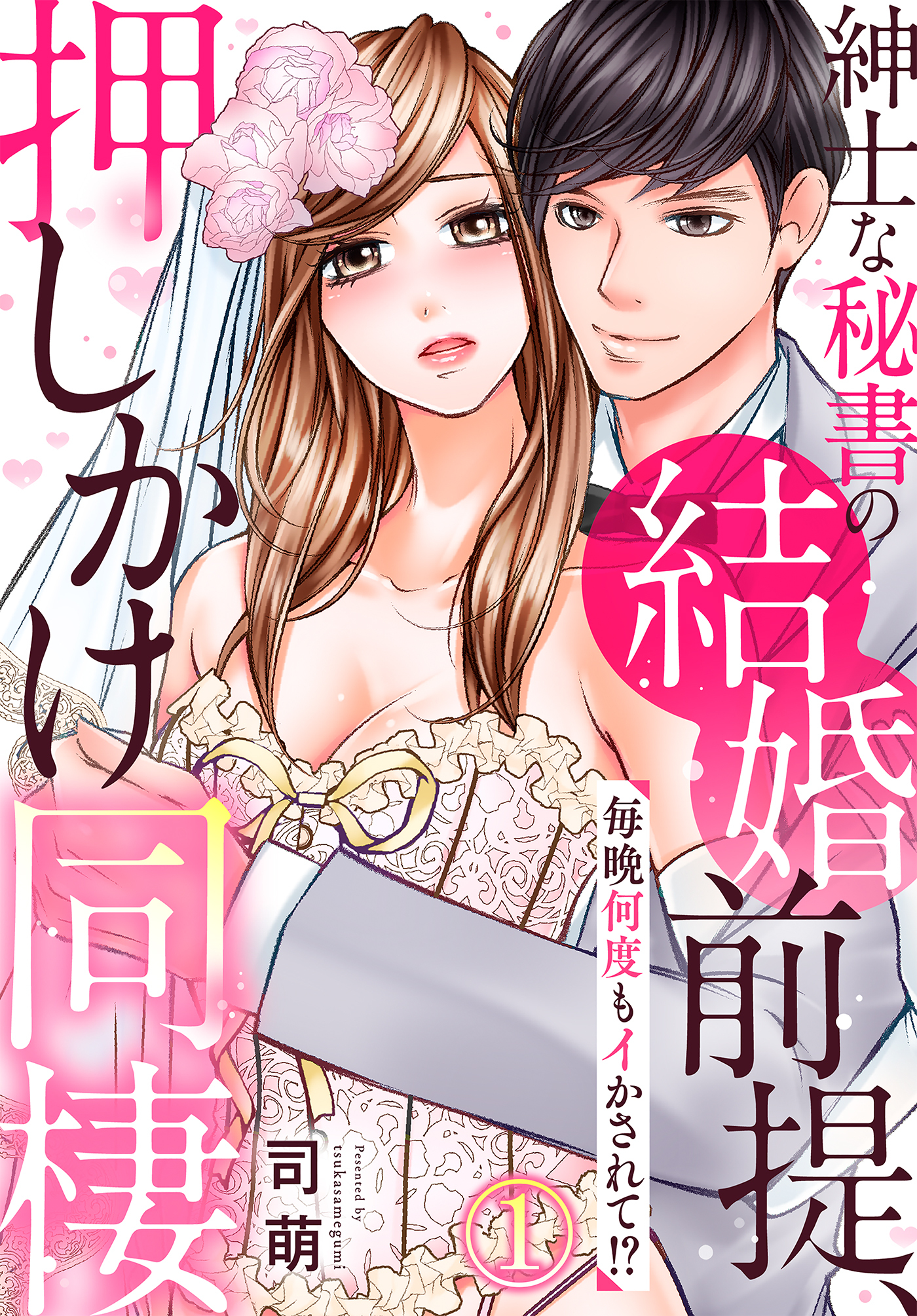 【期間限定　無料お試し版】紳士な秘書の結婚前提、押しかけ同棲～毎晩何度もイかされて！？～(1)