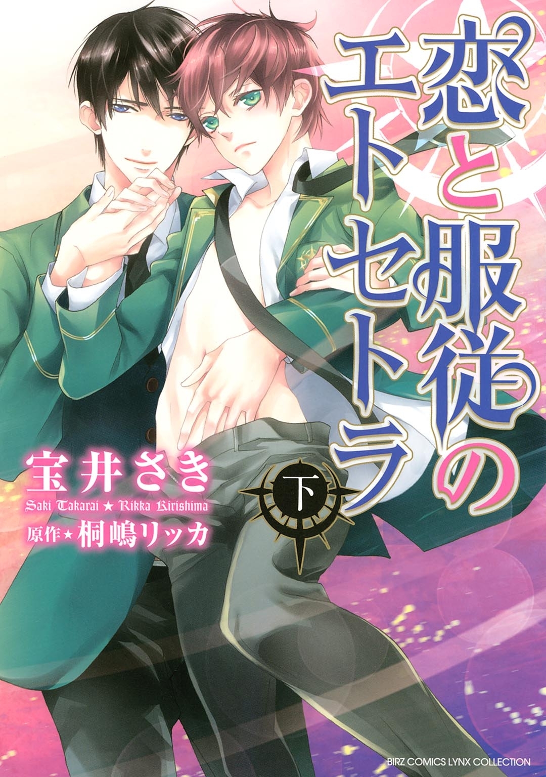 恋と服従のエトセトラ【コミック版】