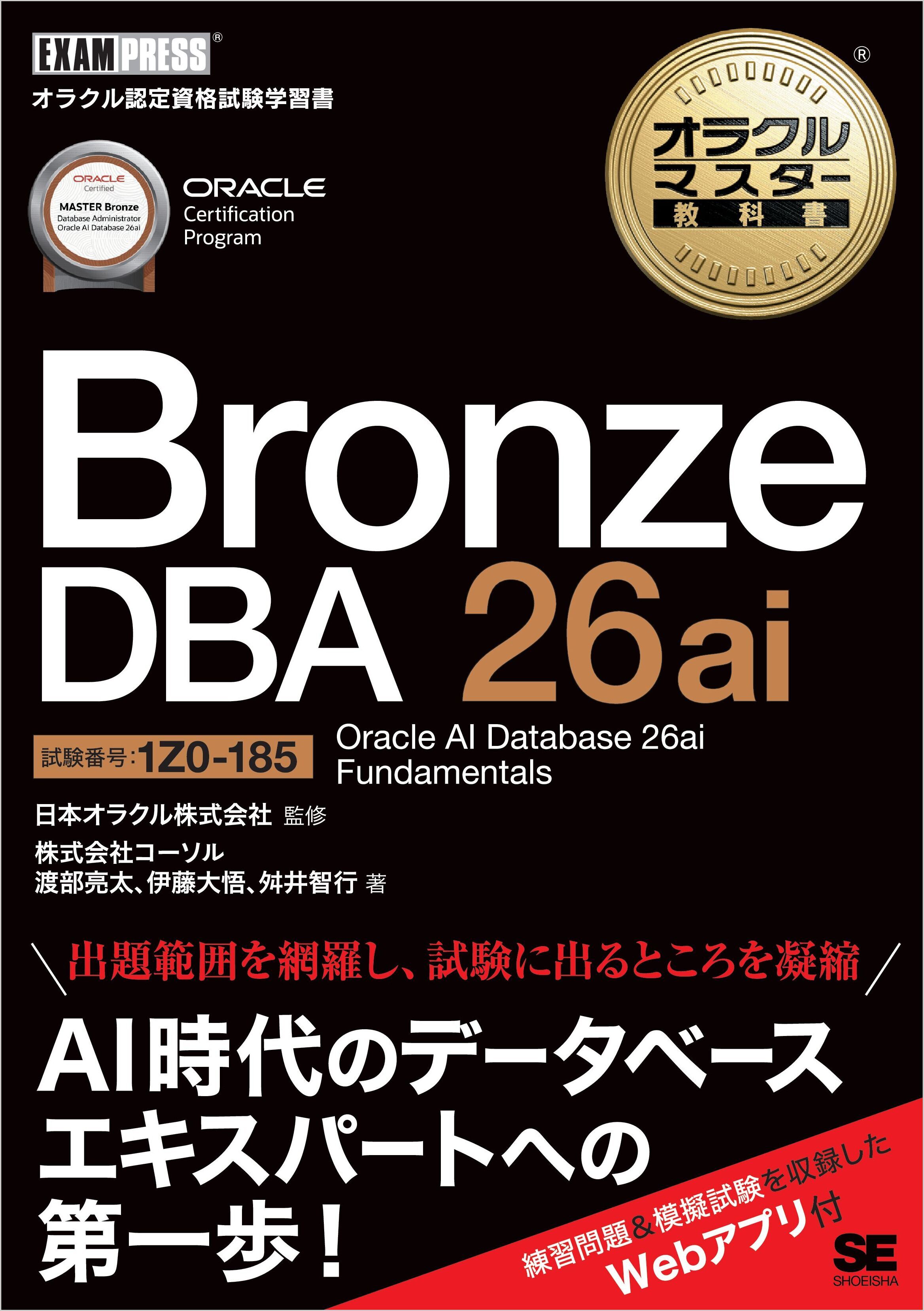 オラクルマスター教科書 Bronze DBA 26ai Oracle AI Database 26ai Fundamentals（試験番号1Z0-185）