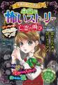 ミラクルきょうふ! 本当に怖いストーリー 亡霊の叫び