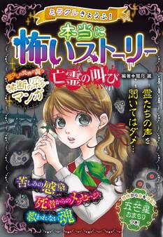 ミラクルきょうふ! 本当に怖いストーリー 亡霊の叫び