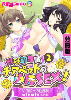 野球部専属チアペットの必勝SEX! ~ドM母娘と煩悩部員のwinwin部活動~ 分冊版(2)