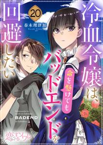 冷血令嬢は、命を懸けてもバッドエンドを回避したい 20