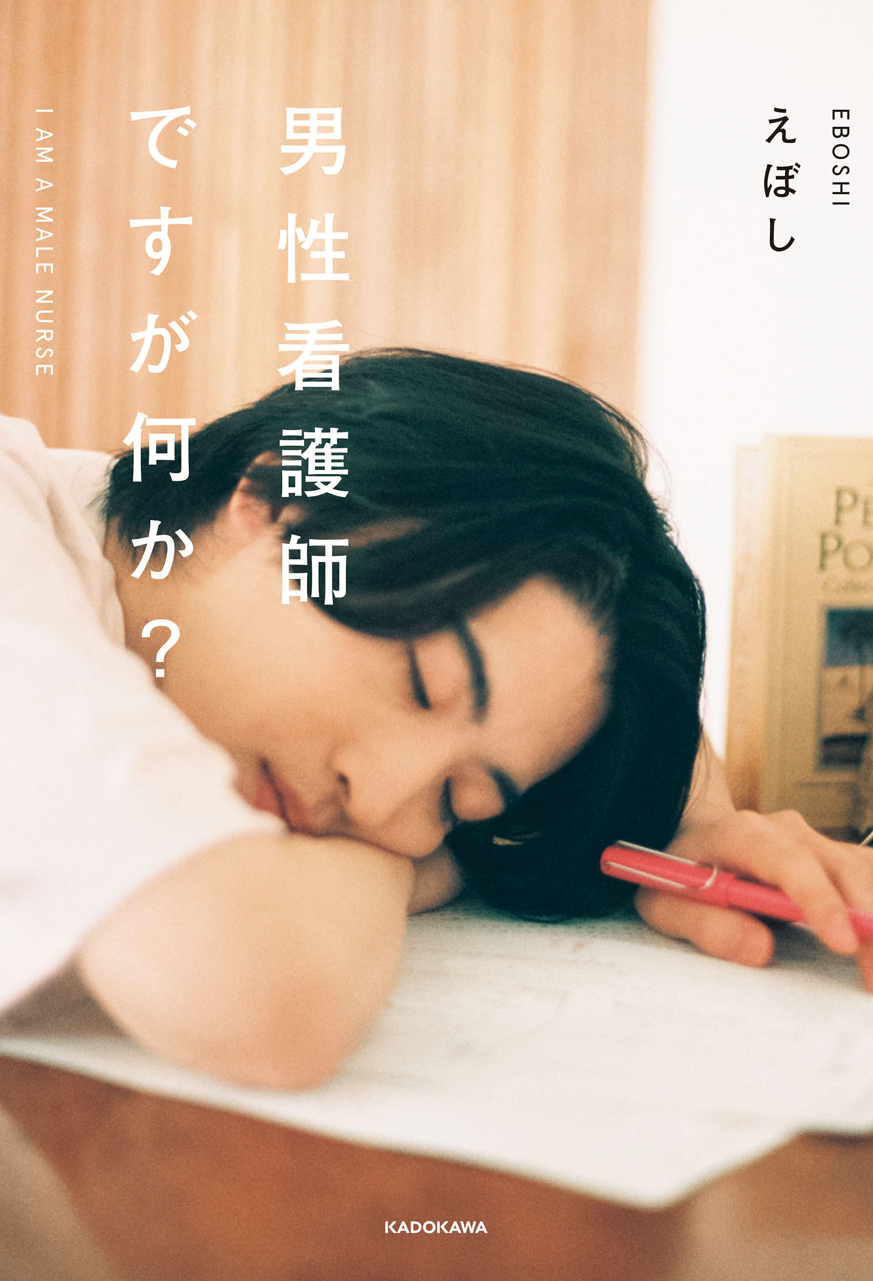 男性看護師ですが何か？