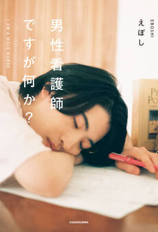 男性看護師ですが何か?