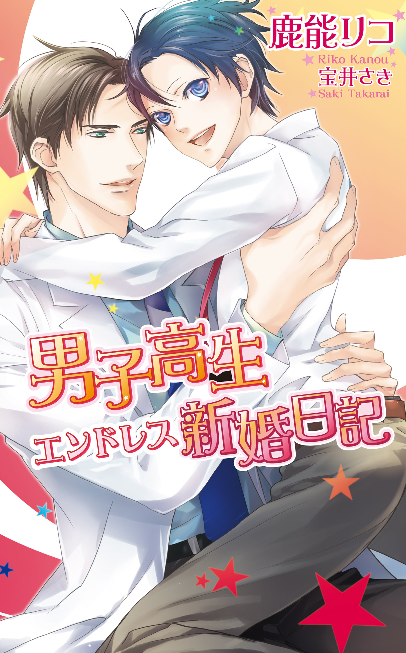 男子高生エンドレス新婚日記